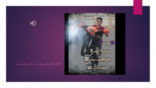 آهنگ مازنی موتور سوار عرفان رستمی