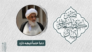 دعا حتماً نتیجه دارد(آیت الله العظمی مظاهری)
