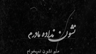 نشون نداده ماردم @zibatarin_madahiha