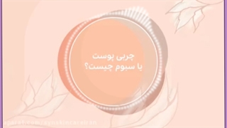 راهکار های خانگی و داروی درمان چربی پوست