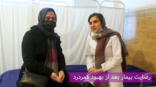 رضایت بیمار بعد از بهبود کمر درد