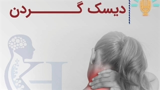 رضایت مندی از عمل دیسک گردن| دکتر اشکان خواجو
