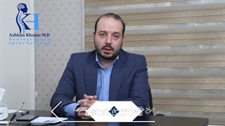 ایا بیماری های ستون فقرات بعد از عمل عود میکنند؟| دکتر اشکان خواجو