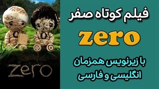 فیلم کوتاه صفر با زیرنویس فارسی و انگلیسی همزمان