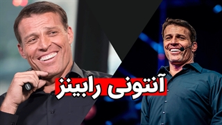 پکیج کامل سمینارهای آنتونی رابینز