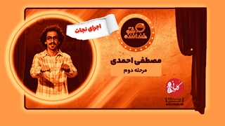 اجرای نجات مصطفی احمدی از شاهرود در خنداننده شو 3