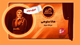 اجرای نجات هانا ستوهی در خنداننده شو 3