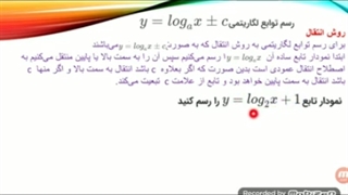 جلسه ششم لگاریتم،رسم نمودارتابع لگاریتمی با انتقال