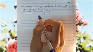 فصل 5 ریاضی نهم بخش 1