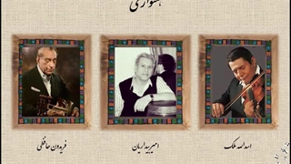 همنوازی در سه گاه- اسدالله ملک، فریدون حافظی، امیر بیداریان