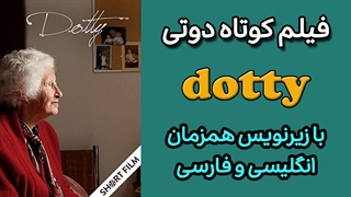 فیلم کوتاه دوتی با زیرنویس فارسی و انگلیسی همزمان