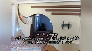 اجرا و طراحی نورمخفی و رابیتس کاری با جوشکاری