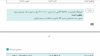 پودمان 1 خرید و فروش - 12 - سند خرید در سیستم ادواری