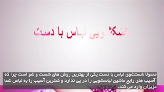 آیا اصول صحیح شتسشوی لباس با دست را می دانید؟