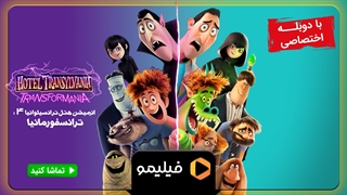 تیزر انیمیشن هتل ترانسیلونیا 4 با دوبله فارسی