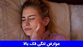عوارض تنگی عرض فک بالا | دکتر احسان ابوئی مهریزی