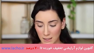 نقد لوازم آرایشی برند سلنا گومز با صدف بیوتی قسمت 8 (HD)