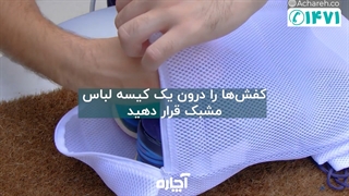 شستشوی کفش در ماشین لباسشویی | آچاره
