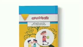 کتاب بازی با طعم دین