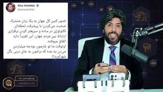 نگاهی به سازمان فکری مزدور تلخک سعودی سینا ولی الله -  برنامه امید دانا