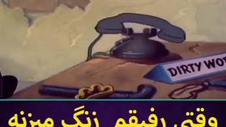 وقتی رفیقم زنگ میزنه میگه که توی دردسر افتادم