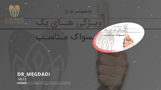 توضیحات کامل آقای دکتر مقدادی در مورد ویژگی های مسواک مناسب