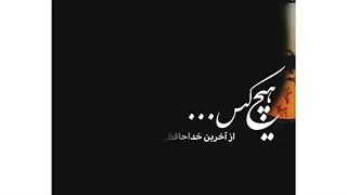 هیچ کس از اخرین خداحافظی خبر نیست