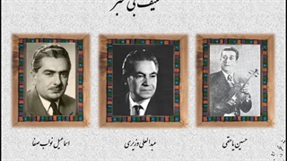 تصنیف بی خبر- حسین یاحقی، اسماعیل نواب صفا، عبدالعلی وزیری پلاسماجت