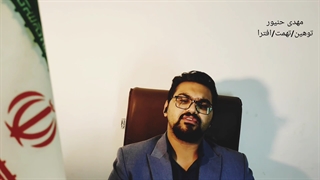 توهین و فحاشی/تهمت و افترا/|مجازات توهین و تهمت/مهدی حنیور