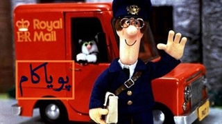 پت‌پستچی - 14