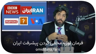 ده فرمان رسانه ها برای دشمنی با ایران مقتدر