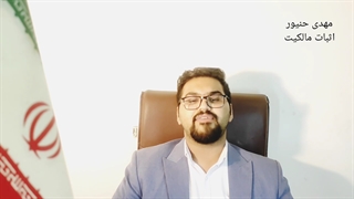 اثبات مالکیت/نکات مهم مالکیت/مهدی حنیور