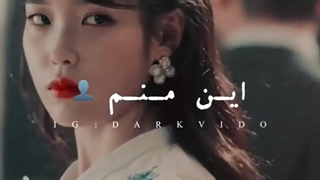 این منم...