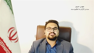 سند/الزام به تنظیم سند/نکات مهم الزام تنظیم سند/مهدی حنیور