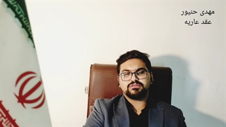 عقد عاریه چیست/شرایط عقد عاریه/ارکان عقد عاریه/مهدی حنیور