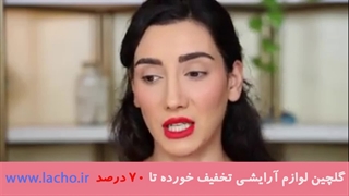 نقد لوازم آرایشی برند سلنا گومز با صدف بیوتی قسمت 13 (HD)