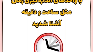واحدهای اندازه گیری زمان فصل چهارم