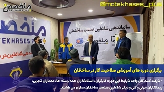 اولین دوره متخصص پلاس با هدف سازماندهی شاغلین در صنعت ساختمان آغاز شد