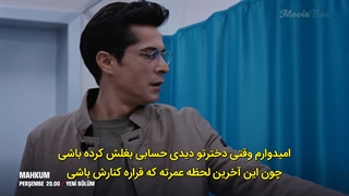 قسمت 8 سریال محکوم با زیرنویس فارسی در ربات ( لینک در توضیحات )