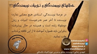 داستان نویسی، خطاهای نویسندگی و تجربیات نویسندگی /مهدی رضایی/ چهاردهم