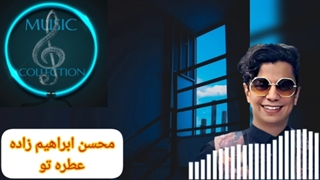 محسن ابراهیم زاده/ عطره تو/ Mohsen Ebrahim Zadeh