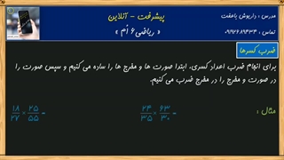 ضرب کسرها ششم( داریوش باعفت)