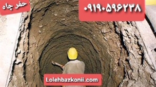 حفر چاه فاضلاب در تهران 09190596238