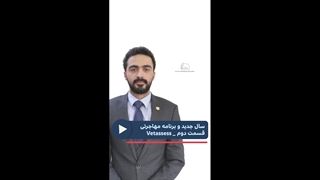 سال جدید و برنامه مهاجرتی قسمت دوم VETASSESS