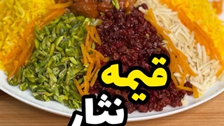 پخت قیمه نثار مجلسی با برنج های خوشه طلا