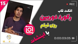آموزش قرار دادن کادر رکورد دوربین روی ویدیو با اینشات