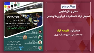 نفیسه آزاد؛ چرا حمل و نقل عمومی انتخاب اول نیست؟