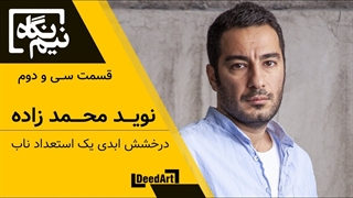 نیم‌نگاه | قسمت سی و دوم: نوید محمدزاده | درخشش ابدی یک استعداد ناب