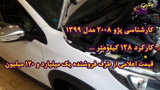 کارشناسی پژو 2008مدل 1399