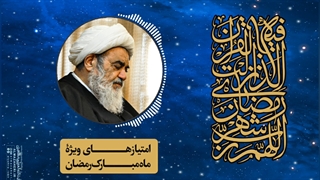 امتیازهای ویژۀ ماه مبارک رمضان(آیت الله العظمی مظاهری)